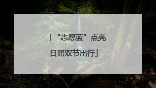 “志愿蓝”点亮日照双节出行