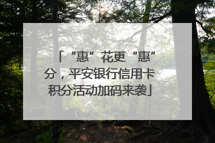 “惠”花更“惠”分，平安银行信用卡积分活动加码来袭