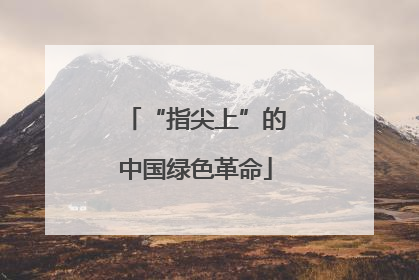 “指尖上”的中国绿色革命