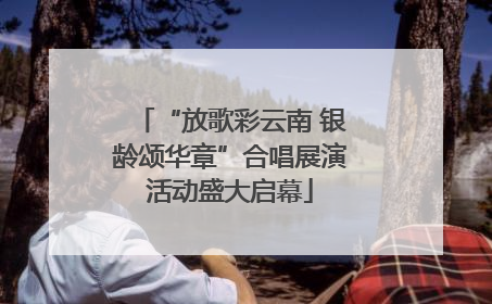 “放歌彩云南 银龄颂华章”合唱展演活动盛大启幕