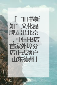 “旧书新知”文化品牌走出北京，中国书店首家外埠分店正式落户山东德州