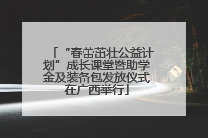 “春蕾茁壮公益计划”成长课堂暨助学金及装备包发放仪式在广西举行