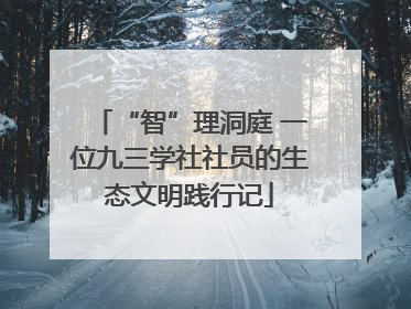 “智”理洞庭 一位九三学社社员的生态文明践行记
