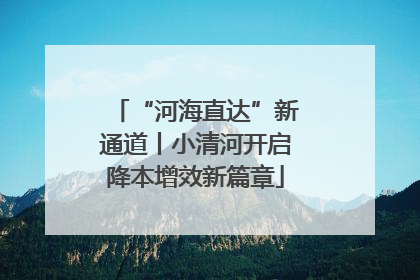 “河海直达”新通道丨小清河开启降本增效新篇章