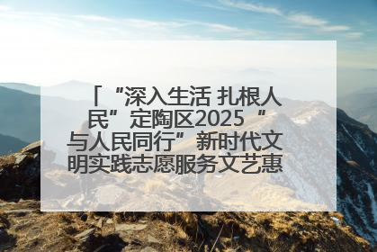 “深入生活 扎根人民”定陶区2025“与人民同行”新时代文明实践志愿服务文艺惠民活动举办