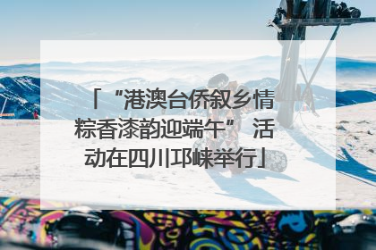 “港澳台侨叙乡情 粽香漆韵迎端午” 活动在四川邛崃举行