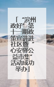 “滨州政好”第十一期政策宣讲进社区暨“心安驿公益市集”活动成功举办