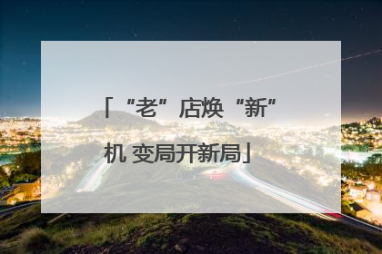 “老”店焕“新”机 变局开新局
