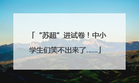 “苏超”进试卷！中小学生们笑不出来了……