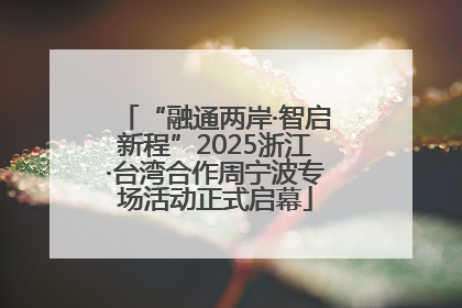 “融通两岸·智启新程”2025浙江·台湾合作周宁波专场活动正式启幕