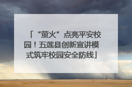 “萤火”点亮平安校园！五莲县创新宣讲模式筑牢校园安全防线