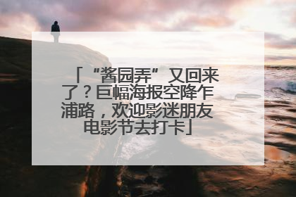 “酱园弄”又回来了？巨幅海报空降乍浦路，欢迎影迷朋友电影节去打卡