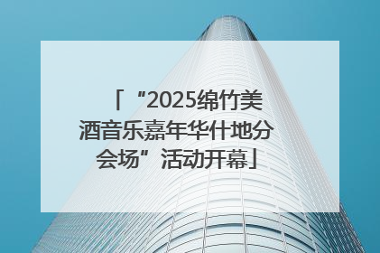 “2025绵竹美酒音乐嘉年华什地分会场”活动开幕