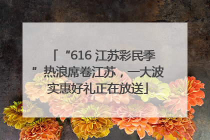 “616 江苏彩民季”热浪席卷江苏，一大波实惠好礼正在放送