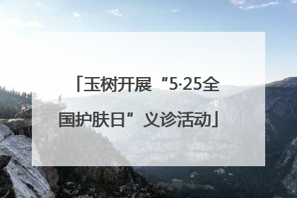 玉树开展“5·25全国护肤日”义诊活动