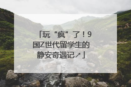 玩“疯”了！9国Z世代留学生的静安奇遇记↗