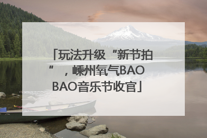 玩法升级“新节拍”，嵊州氧气BAOBAO音乐节收官