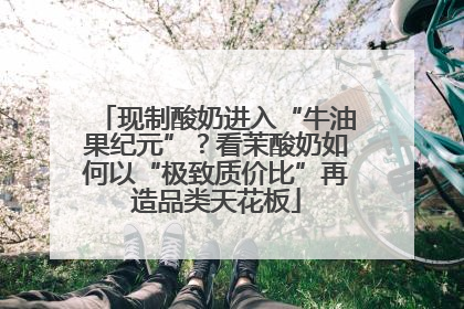 现制酸奶进入“牛油果纪元”？看茉酸奶如何以“极致质价比”再造品类天花板