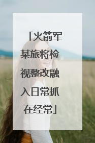 火箭军某旅将检视整改融入日常抓在经常