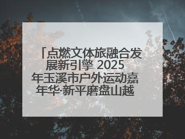 点燃文体旅融合发展新引擎 2025年玉溪市户外运动嘉年华·新平磨盘山越野赛举行