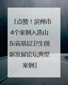 点赞！滨州市4个案例入选山东省基层卫生创新发展论坛典型案例