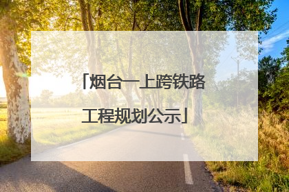 烟台一上跨铁路工程规划公示