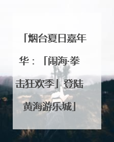 烟台夏日嘉年华:「闹海·拳击狂欢季」登陆黄海游乐城