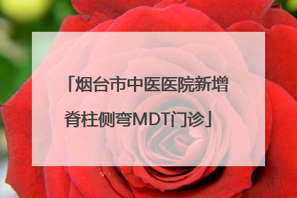 烟台市中医医院新增脊柱侧弯MDT门诊