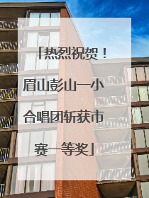 热烈祝贺！眉山彭山一小合唱团斩获市赛一等奖
