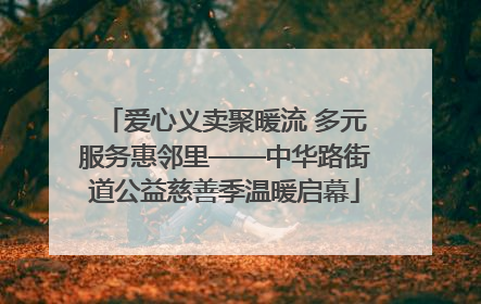 爱心义卖聚暖流 多元服务惠邻里——中华路街道公益慈善季温暖启幕