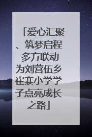 爱心汇聚、筑梦启程 多方联动为刘营伍乡崔寨小学学子点亮成长之路