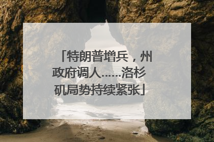 特朗普增兵，州政府调人……洛杉矶局势持续紧张