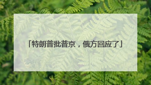 特朗普批普京，俄方回应了