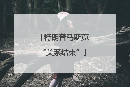 特朗普马斯克“关系结束”