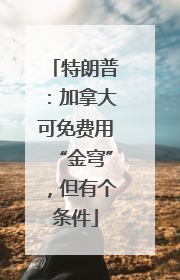 特朗普：加拿大可免费用“金穹”，但有个条件