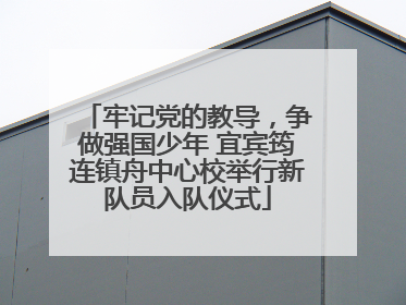 牢记党的教导，争做强国少年 宜宾筠连镇舟中心校举行新队员入队仪式