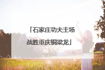 石家庄功夫主场战胜重庆铜梁龙