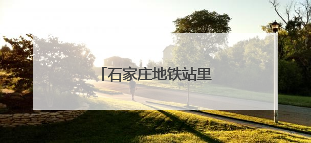 石家庄地铁站里的“志愿红”