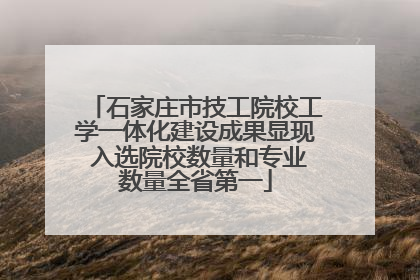 石家庄市技工院校工学一体化建设成果显现 入选院校数量和专业数量全省第一