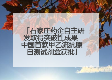石家庄药企自主研发取得突破性成果 中国首款甲乙流抗原自测试剂盒获批