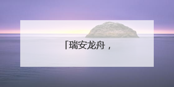 瑞安龙舟，越划越轻快