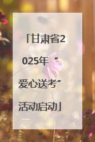 甘肃省2025年“爱心送考”活动启动