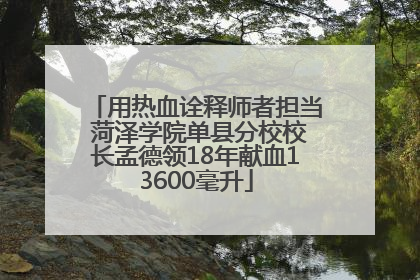 用热血诠释师者担当 菏泽学院单县分校校长孟德领18年献血13600毫升