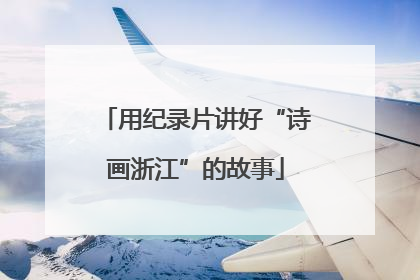 用纪录片讲好“诗画浙江”的故事