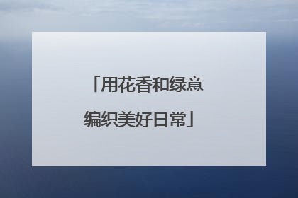 用花香和绿意编织美好日常