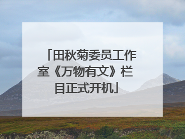 田秋菊委员工作室《万物有文》栏目正式开机