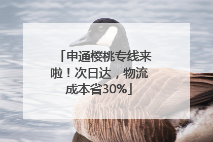 申通樱桃专线来啦！次日达，物流成本省30%