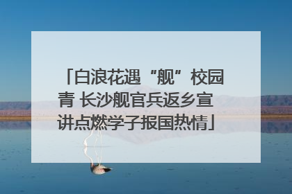 白浪花遇“舰”校园青 长沙舰官兵返乡宣讲点燃学子报国热情
