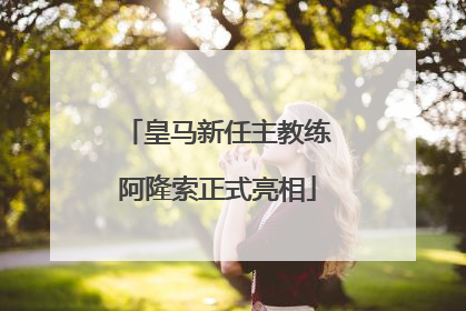皇马新任主教练阿隆索正式亮相