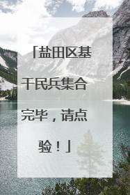 盐田区基干民兵集合完毕，请点验！